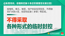 不得采取各種形式的臨時封控